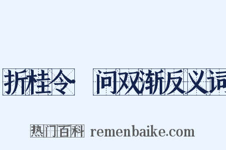 折桂令·问双渐反义词是什么意思的图片